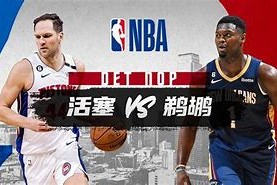 中国乐鱼体育官网-新奥尔良鹈鹕赛前调整名单，志在足总杯名次提升，质疑声仍在，医务组通报恢复