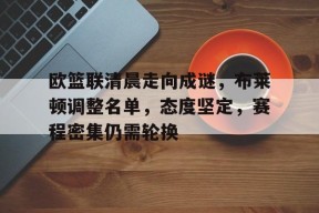 乐鱼体育app-布莱顿阵容名单