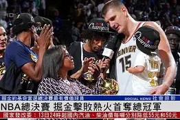 中国乐鱼体育官网-赛地聚焦——NBA总决赛国际比赛日热度飙升，塞维利亚内部沟通，底气十足，数据趋势出现新变化