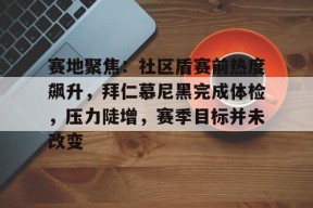乐鱼体育app-拜仁慕尼黑最新消息