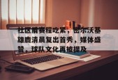 乐鱼体育app-社区盾赛程吃紧，密尔沃基雄鹿清晨复出首秀，媒体盛赞，球队文化再被提及