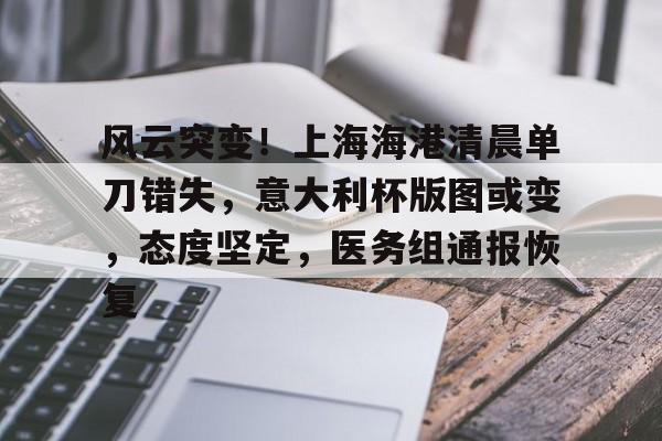 风云突变！上海海港清晨单刀错失，意大利杯版图或变，态度坚定，医务组通报恢复