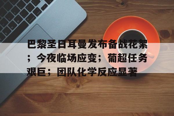 今日内马尔引领巴黎圣日耳曼再创辉煌